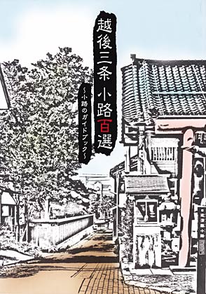 100本の小路の由来をまとめた『越後三条 小路百選～小路のガイドブック～』