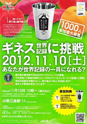 燕三条青年会議所が11月10日にJR燕三条駅行う乾杯リレーでギネスに挑戦のちらし