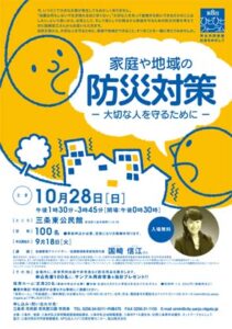 28日開かれる第8回ひとひとフォーラム「家庭や地域の防災飯作－大切な人を守るために－」のちらし