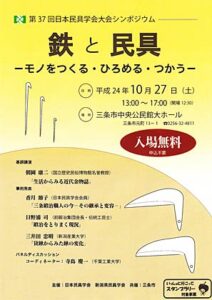 27日開かれる公開シンポジウム「鉄と民具─モノをつくる・ひろめる・つかう─」のちらし