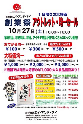 27日にエイ・アンド・アイで開かれる創業祭「アウトレットセール」のちらし