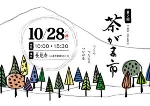28日に長見寺で開かれる第2回茶がま市のパンフレット