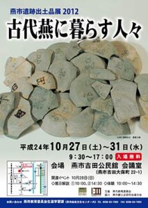 27日から31日まで燕市吉田公民館で開かれる燕市遺跡出土品展2012「古代燕に暮らす人々」のポスター■