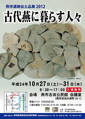 27日から31日まで燕市吉田公民館で開かれる燕市遺跡出土品展2012「古代燕に暮らす人々」のポスター■