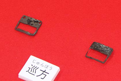 帯飾りの巡方