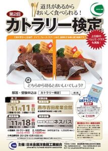 11月11日新潟会場、18日東京会場で行われる第2回カトラリー検定に147人が受検申し込み、うち47人が新設の上級クラス「ソムリエ・クラス」を受検