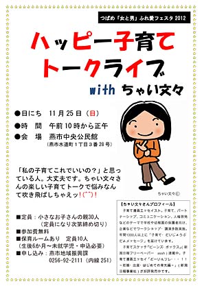 「ハッピー子育てトークライブ with ちゃい文々」のちらし