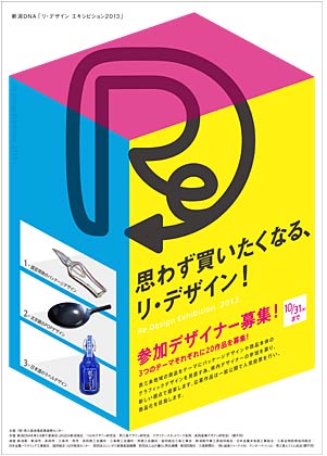 申し込み用紙を兼ねた「リ・デザイン エキシビション2013」のちらし