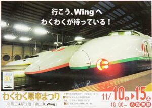 10日から15日まで開かれる「燕三条 Wing わくわく電車まつり」のポスター