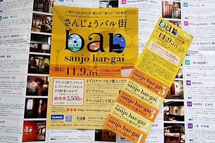 11月9日夜、三条市・本寺小路かいわいの53店舗が参加して開かれる「さんじょうバル街」のちらしとチケット