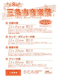 三条市音楽祭のちらし