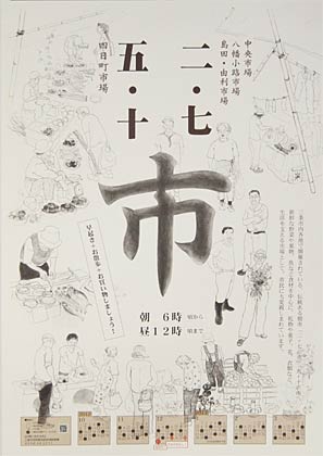三条市が作成した「二・七」と「五・十」の2つの朝市をPRするポスター