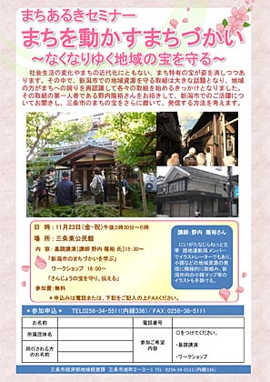 まちあるきセミナー「まちを動かすまちづかい～なくなりゆく地域の宝を守る～」のちらし兼参加申込書