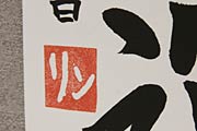 作品には子どもたちが消しゴムで手作りした落款が押されている
