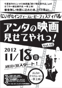 18日に新潟市・市民映画館シネウインドで「にいがたインディーズムービーフェスティバルアンタの映画見せてやれっ！Vol.16」、自主制作の短編映画23本を一挙上映