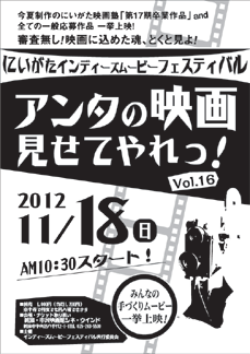 18日開かれる「にいがたインディーズムービーフェスティバルアンタの映画見せてやれっ！Vol.16」のちらし