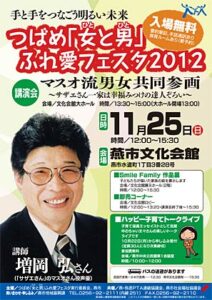 つばめ「女と男」ふれあいフェスタ2012のちらし