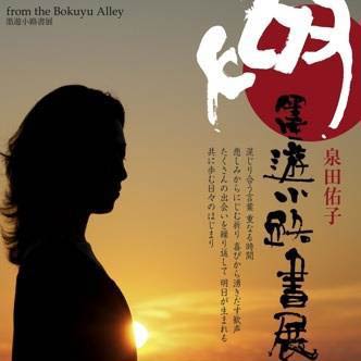 墨遊小路書展のリーフレット