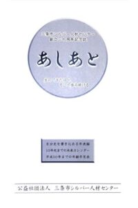 25日に創立30周年記念式典・祝賀会を開く三条市シルバー人材センターの30周年記念誌「あしあと」