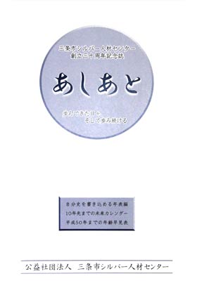 25日に創立30周年記念式典・祝賀会を開く三条市シルバー人材センターの30周年記念誌「あしあと」