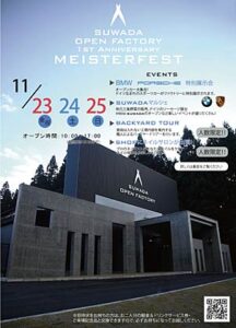 諏訪田製作所の本社工場リニューアル1周年記念イベント「SUWADA OPEN FACTORY 1STANNIVERSARY MEISTERFEST」のポスター