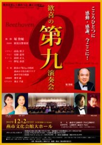 12月2日に燕市文化会館で開かれる「歓喜の第九演奏会」のちらし