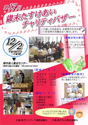  12月2日に燕市老人福祉センターで行われる第17回歳末たすけあいチャリティーバザーのポスター