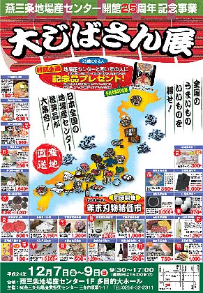 7、8、9の3日間、燕三条地場産業振興センターで開かれるセンター開館25周年特別記念事業「大じばさん展」と恒例の「年末刃物特価市2012」のポスター