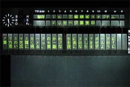 22日に「聖夜 in 三條機械スタジアム」で希望するメッセージを表示する三條機械スタジアムのスコアボード