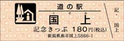 21日販売開始の道の駅国上の「道の駅記念きっぷ」（株式会社アプトのFacebookファンページより）