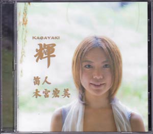  本宮さんのセカンドアルバム『輝』
