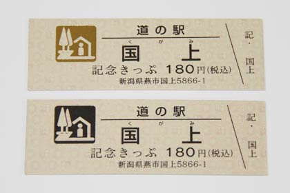 下はふつうのきっぷ、上は番号が連続の数字やぞろ目のときだけの道の駅のマークが金色に変わったきっぷ