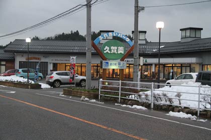 道の駅国上は、今年度は年末年始も休まずふれあいパーク国上と味処花てまりが営業