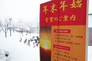 正月三が日も営業し、イベントを行う「いい湯らてい」の営業案内の看板