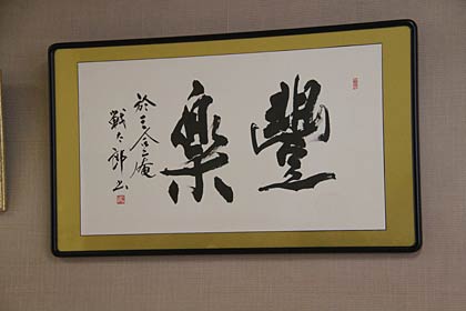  外山さんが好んで書く字句「豊楽」
