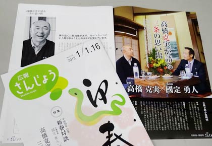 三条市出身の俳優高橋克美さんと国定市長との対談を掲載した2013年1月1・16日号