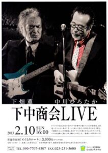 2月10日に新潟市・新通保育園で懐かしいエレキバンドサウンドが響く「下中商会LIVE」
