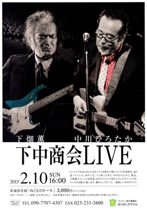 2月10日に新潟市・新通保育園で開かれる下中商会LIVEのちらし