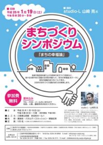 山崎亮さんを講師に19日、三条東公民館で開かれるまちづくりシンポジウム「まちの幸福論」のちらし