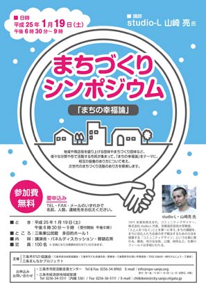 山崎亮さんを講師に19日、三条東公民館で開かれるまちづくりシンポジウム「まちの幸福論」のちらし