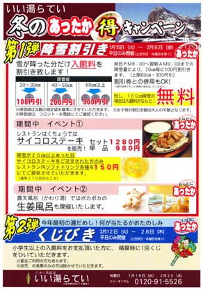 「いい湯らてい」の「冬のあったか～まる得キャンペーン！！第一弾」ちらし