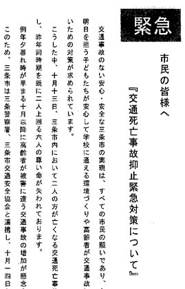 三条市長、三条署長、三条地区交通安全協会長連名で作成した「交通死亡事故抑制緊急対策について」のちらし