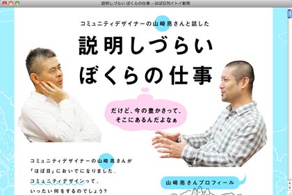 サイト「ほぼ日刊イトイ新聞」で連載している糸井重里さんと山崎さんの対談「説明しづらいぼくらの仕事」