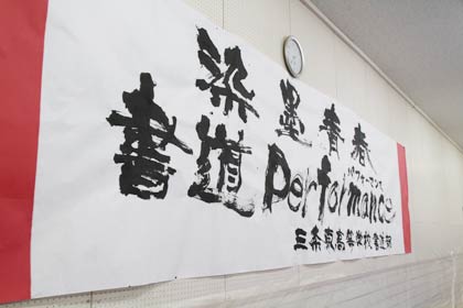 会場の看板は三条東高書道部顧問の金子教諭が大書