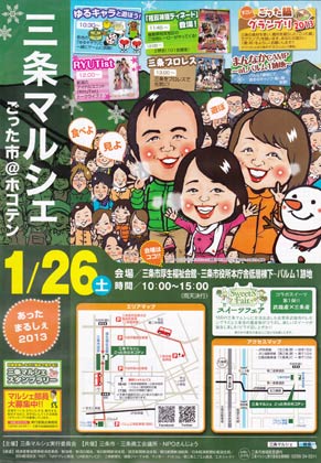 2013年1月26日の三条マルシェのちらし