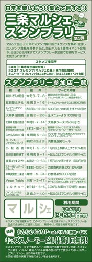 三条マルシェスタンプラリーの台紙