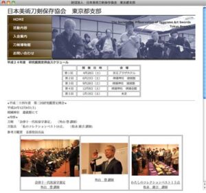 日本美術刀剣保存協会東京都支部のホームページに掲載された外山登さんが講師を務めた第四回研究鑑賞定例会のようす
