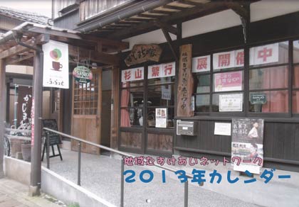  2013年カレンダーの表紙は地域たすけあいネットワークの事務所のあるかじまちの家の正面