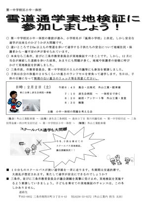 「小中一体校の問題を考える会」が2月2日に行う第一中学校区小中一体校の「雪道通学実地検証」のちらし