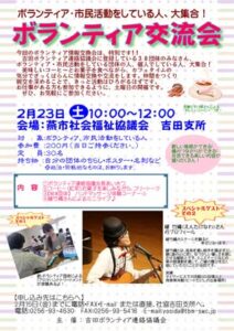 23日開かれる吉田ボランティア協議か主催ボランティア交流会のちらし